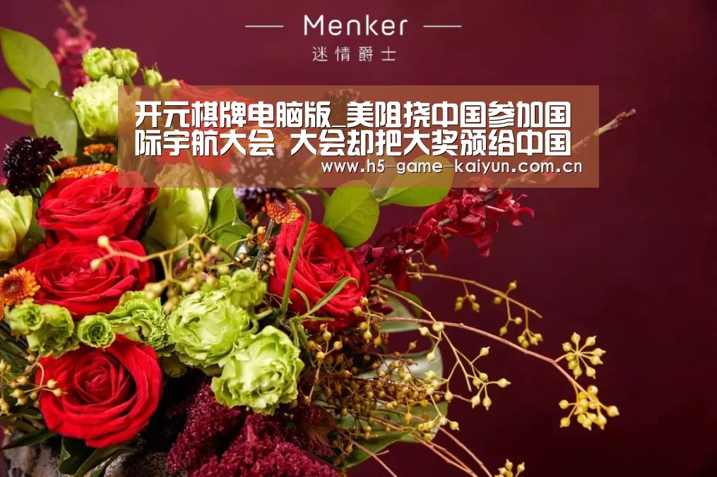 开元棋牌电脑版_美阻挠中国参加国际宇航大会 大会却把大奖颁给中国(图2) 开元棋牌电脑版
