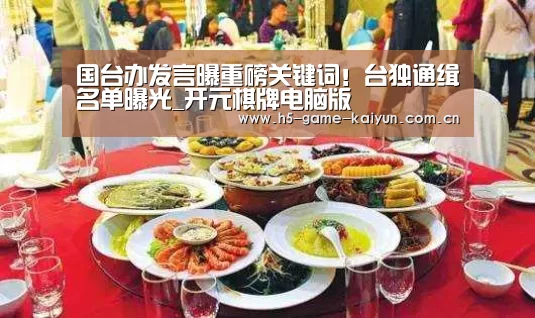 国台办发言曝重磅关键词！台独通缉名单曝光_开元棋牌电脑版