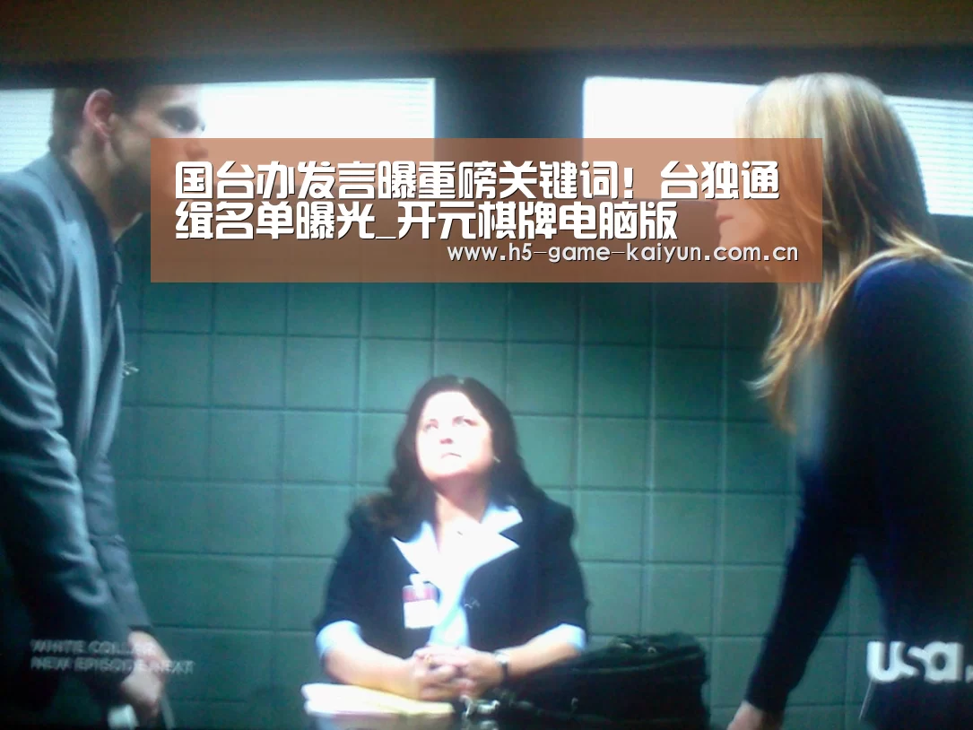 国台办发言曝重磅关键词!台独通缉名单曝光_开元棋牌电脑版(图2) 开元棋牌app