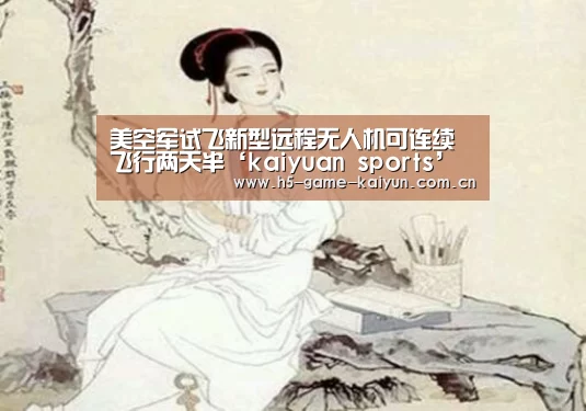 美空军试飞新型远程无人机可连续飞行两天半‘kaiyuan sports’(图2) kaiyuan sports